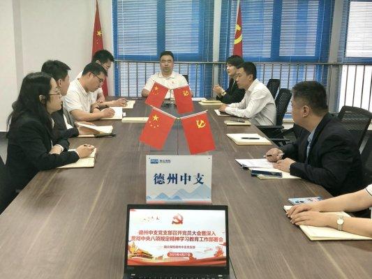 在线配资知识门户 瑞众保险德州中支党支部召开4月党员大会暨深入贯彻中央八项规定精神学习教育工作部署会